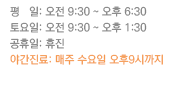 평일:09~19시, 토요일:09~16시, 야간(수요일)21시까지, 휴일:휴진 / 공휴일은 사전예약 진료만 합니다.